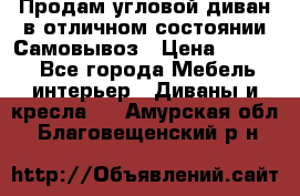 Продам угловой диван в отличном состоянии.Самовывоз › Цена ­ 7 500 - Все города Мебель, интерьер » Диваны и кресла   . Амурская обл.,Благовещенский р-н